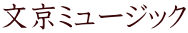 文京ミュージック